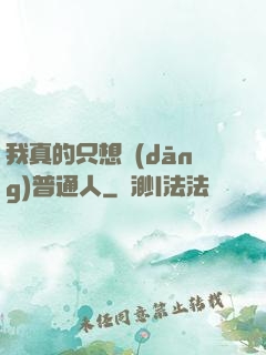 我真的只想當(dāng)普通人